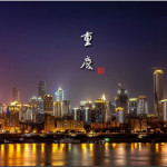 2015重庆国际人才创新创业洽谈会