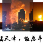 天津滨海新区大爆炸事故-蒙特利尔中国学者联谊会捐助倡议书及捐款明细