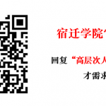 宿迁学院2021年高层次人才招聘