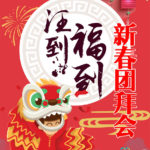 2018年蒙特利尔中国学者联谊会新春团拜会
