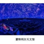2017年蒙特利尔博物馆日
